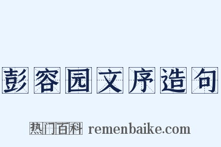 彭容园文序造句是什么意思的图片